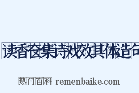 读香奁集诗戏效其体造句是什么意思的图片